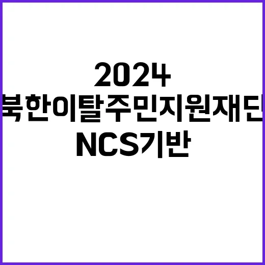 2024년도 북한이탈주민지원재단 블라인드 NCS 기반 3차 신규채용 공고