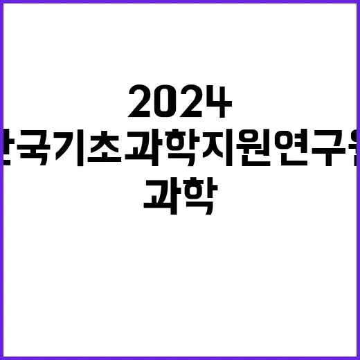 한국기초과학지원연구…