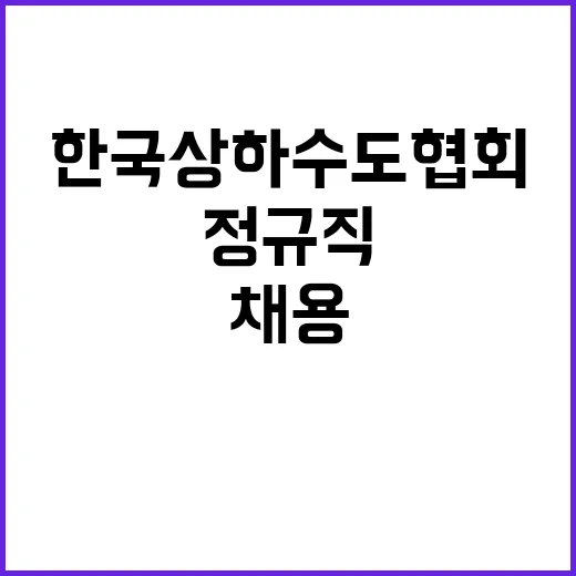 한국상하수도협회 정…