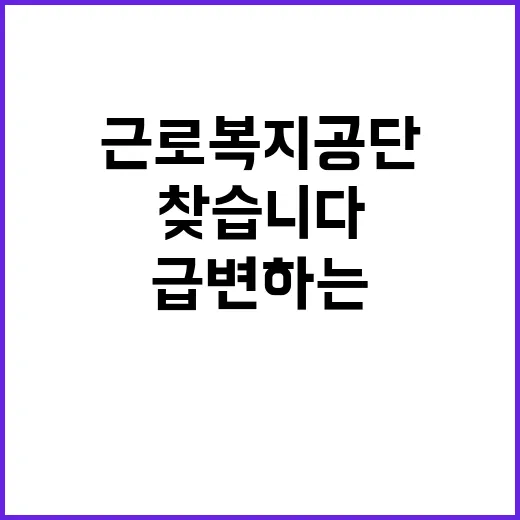 근로복지공단 비정규…