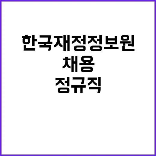 한국재정정보원 2024년도 제2차 채용(정규직)