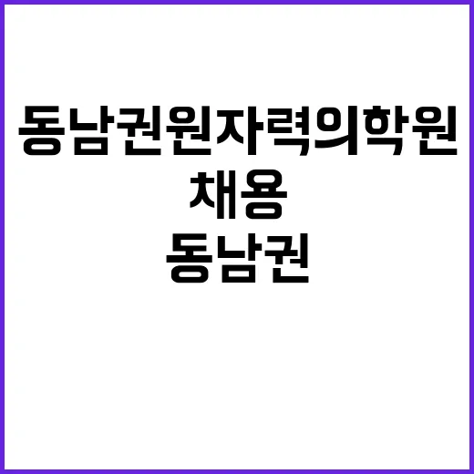 동남권원자력의학원 …