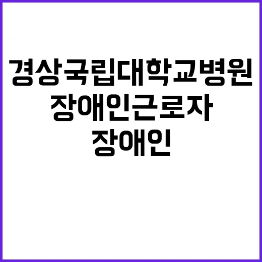 경상국립대학교병원 …