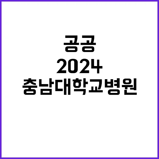 2024년도 공공임상교수 4차 공개채용 모집공고