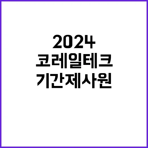 2024년 제3차 본사(지사) 기간제 사원 채용 공고