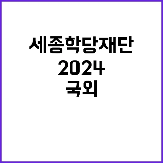 2024년 하반기 국외 파견 한국어 교원 2차 선발 공고