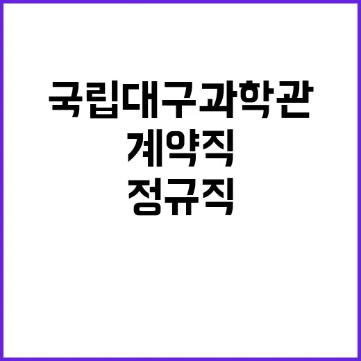 국립대구과학관 정규…