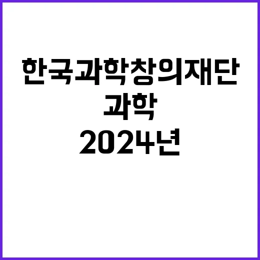 2024년 한국과학창의재단 하반기 위촉직 채용 공고