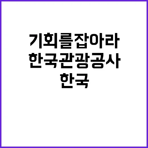 2024 4분기 한국관광공사 홍보팀 기간제 근로자 채용 공고