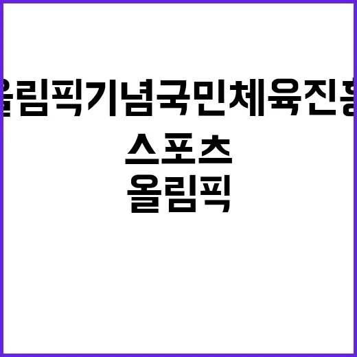 서울올림픽기념국민체육진흥공단 전임직(단기업무) 스포츠지도사A 채용 공고 