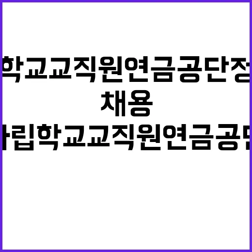 사립학교교직원연금공…