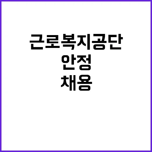 근로복지공단 비정규…