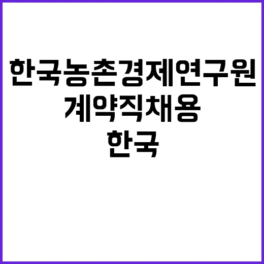 한국농촌경제연구원(농업관측센터) 계약직 채용 공고