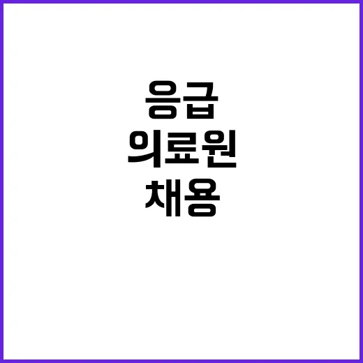 계약직 전문의(긴급_채용) 재공고 응급의학과)