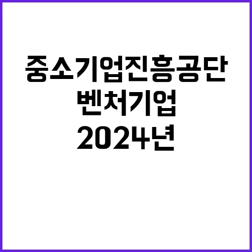 중소벤처기업진흥공단…