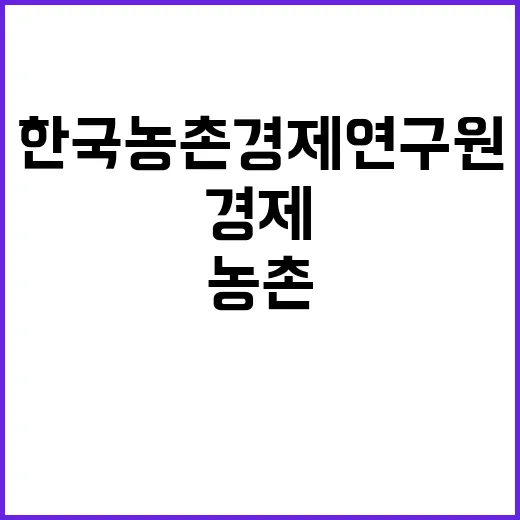 한국농촌경제연구원 …