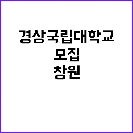 [창원경상국립대학교병원] 장애인근로자 채용공고