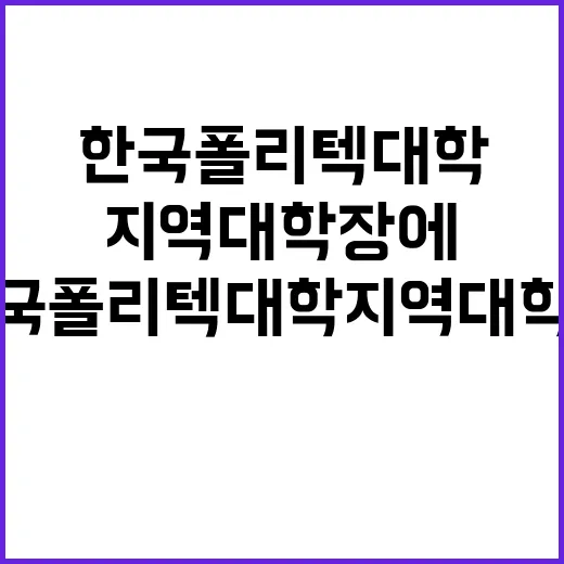 한국폴리텍대학 지역대학장 공개초빙 공고