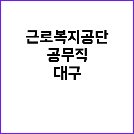 근로복지공단 무기계…