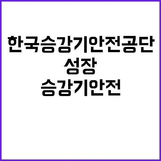 한국승강기안전공단 …