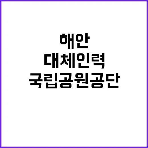 [태안] 2024년 태안해안 기간제(대체인력_탐방해설) 채용 재공고