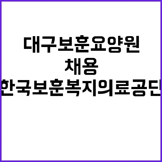 [대구보훈요양원] 계약직 업무지원직(세탁) 공개채용(육아휴직 대체)