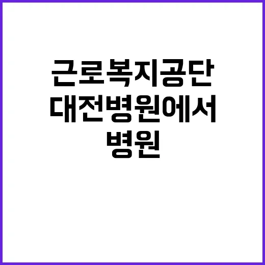 근로복지공단 정규직…