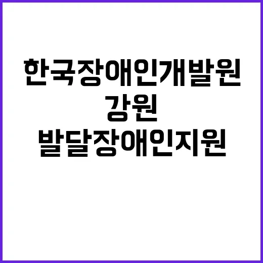 [제2024-95호] 2024년 제5차 강원특별자치도발달장애인지원센터 기간제 계약직 채용 공고