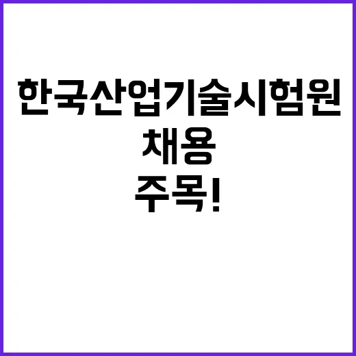 2024년 한국산업기술시험원 3분기 2차수 위촉 계약직(연구직) 공개모집