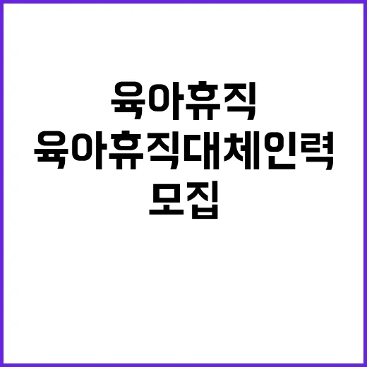 2024년 9차 육아휴직 대체인력(계약직) 공개채용 공고