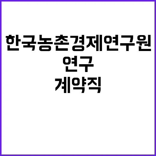 한국농촌경제연구원(연구행정지원 분야) 계약직 채용 공고