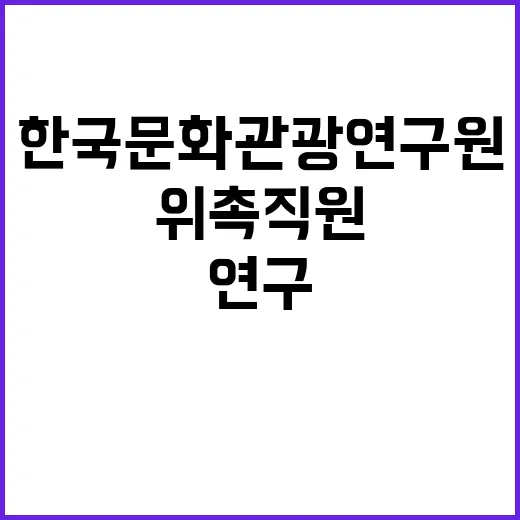 [관광연구본부 수탁연구_8차] 위촉직원 채용 공고