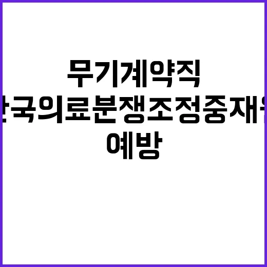 한국의료분쟁조정중재…