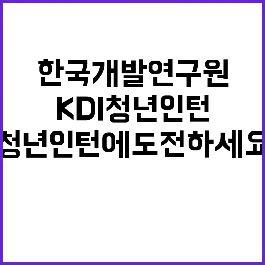 KDI 청년인턴 채용공고(장애인 제한 경쟁)