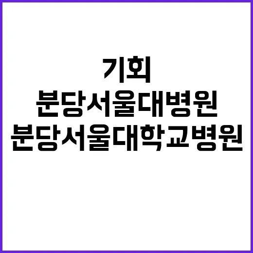 분당서울대학교병원 …