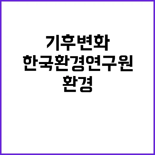 [한국환경연구원] 기후대기연구본부 위촉연구원 채용(공공기관 적응대책)