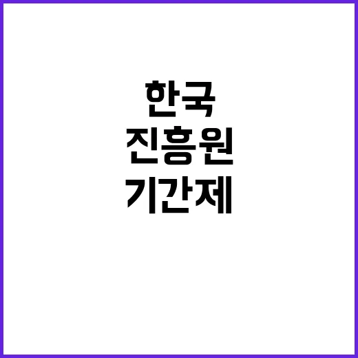 한국산림복지진흥원 …