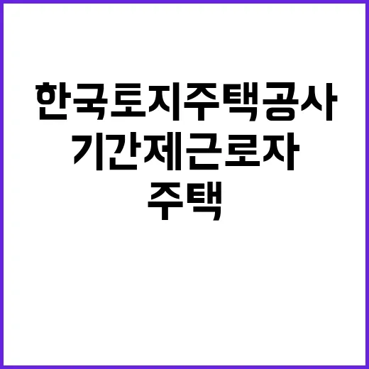 LH 대전충남지역본부 기간제근로자 채용공고