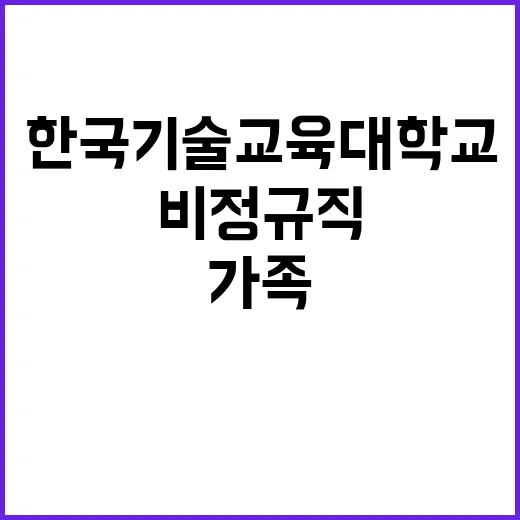 한국기술교육대학교 …