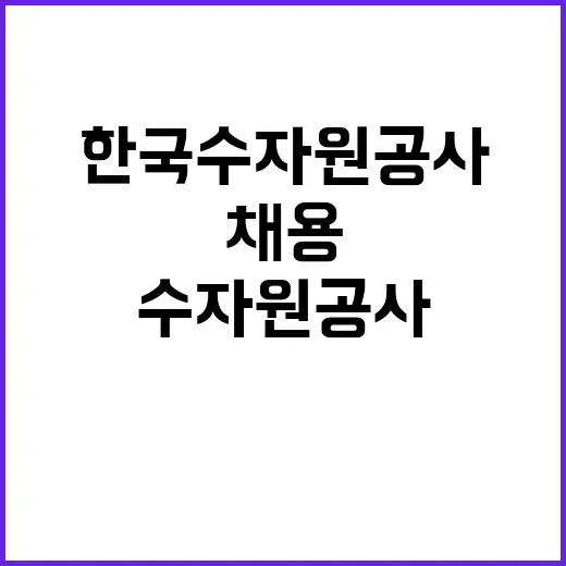 [한국수자원공사] 천안권지사 단기계약근로자(정수장 위생관리) 채용 공고