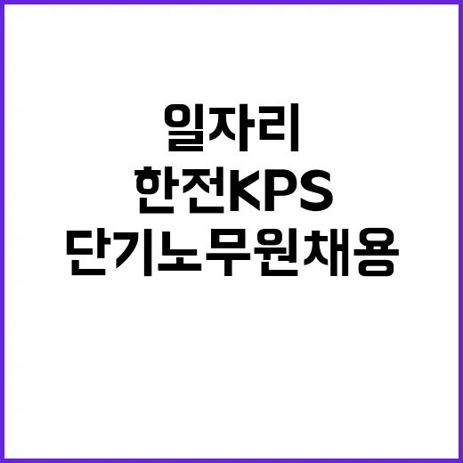 한전KPS(주) 서울경기전력지사 수원지점 단기노무원(상주감시,정비보조) 모집