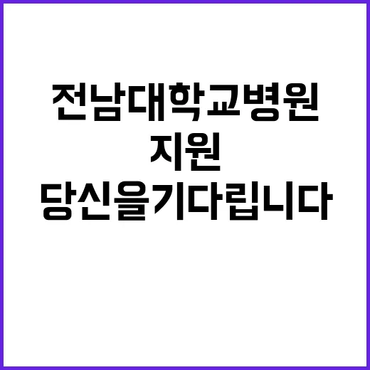 전남대학교병원 정규…