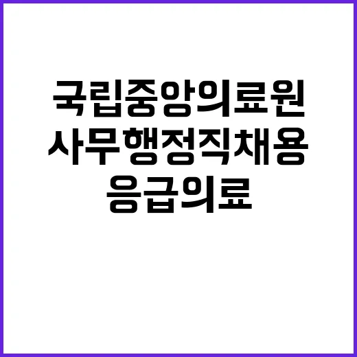 국립중앙의료원 정규…