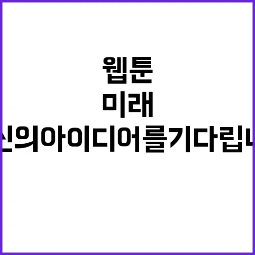 [웹툰 IP 첨단클러스터 조성 타당성 연구] 위촉직원 채용 공고