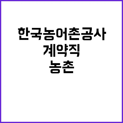 한국농어촌공사 충북지역본부 계약직(충북농촌공간광역지원기관 운영보조) 채용 공고