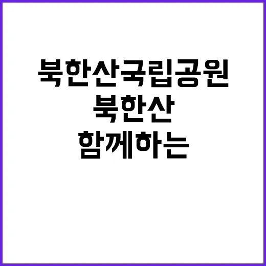 [북한산] 북한산국립공원사무소 한시인력(수익시설) 직원 채용 공고