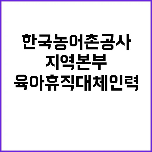 한국농어촌공사 강원지역본부 원주지사 일반계약직(육아휴직 대체인력) 채용 공고