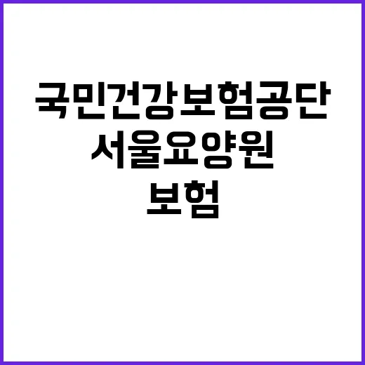 국민건강보험공단 서울요양원 직원 채용공고