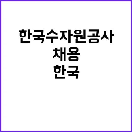 [한국수자원공사] 울산권지사 단기계약근로자(사무보조) 채용 공고(장애인제한)