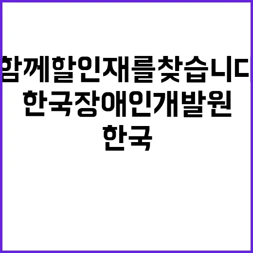 한국장애인개발원 비…